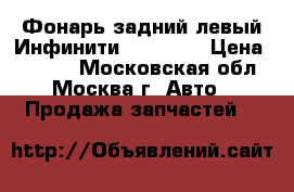  Фонарь задний левый Инфинити Infiniti › Цена ­ 2 500 - Московская обл., Москва г. Авто » Продажа запчастей   